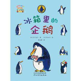 冰櫃里的企鵝 冰櫃里的企鵝