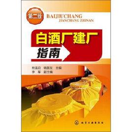 白酒廠建廠指南 白酒廠建廠指南
