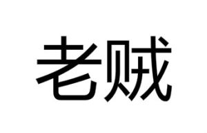 老賊 老賊