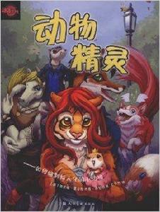 動物精靈:如何繪製擬人化的小動物 動物精靈:如何繪製擬人化的小動物