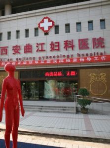 西安曲江婦科醫院 西安曲江婦科醫院