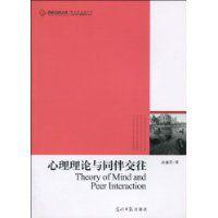 心理理論與同伴交往 心理理論與同伴交往