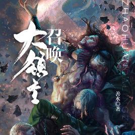 召喚大領主 召喚大領主