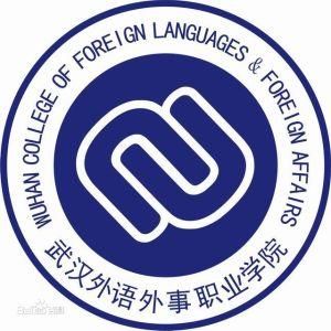 武漢外語外事職業學院