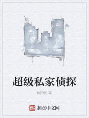 超級私家偵探 超級私家偵探