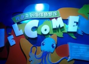 海洋奇夢館
