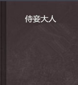 侍妾大人 侍妾大人