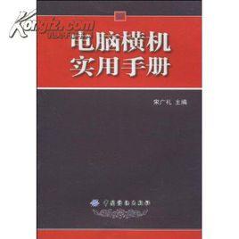 電腦橫機實用手冊