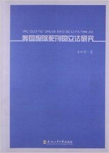 我國廢除死刑的立法研究 我國廢除死刑的立法研究