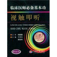 臨床醫師必備基本功:視觸叩聽 臨床醫師必備基本功:視觸叩聽