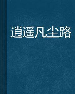 逍遙凡塵路 逍遙凡塵路