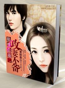 狼性總裁,攻妻不備 狼性總裁,攻妻不備