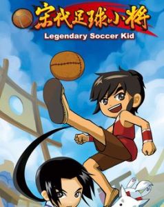宋代足球小將
