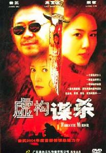 虛構謀殺 虛構謀殺