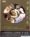 《中國性戲觀》