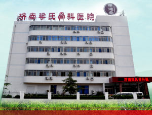 濟南梁氏骨科醫院 濟南梁氏骨科醫院