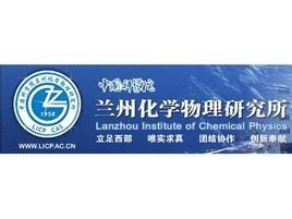 中國科學院蘭州化學物理研究所