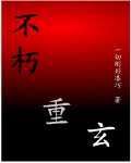 不朽重玄 不朽重玄