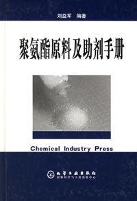 聚氨酯原料及助劑手冊 聚氨酯原料及助劑手冊