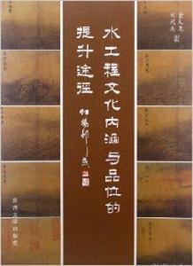 水工程文化內涵與品位的提升途徑 水工程文化內涵與品位的提升途徑