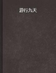 遊行九天 遊行九天