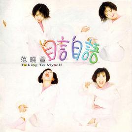 自言自語[范曉萱創作歌曲]