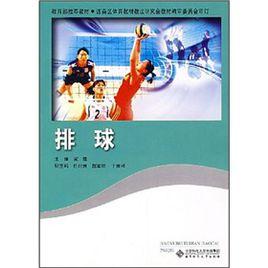 教育部推薦教材:排球 教育部推薦教材:排球