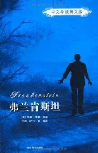 弗蘭肯斯坦(中文導讀英文版) 弗蘭肯斯坦(中文導讀英文版)