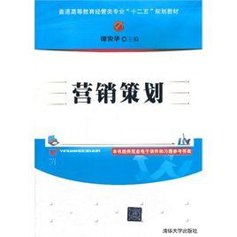 行銷策劃[譚俊華編編著書籍]