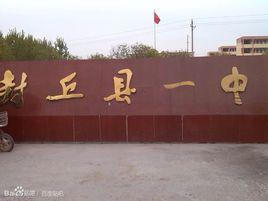 封丘一中