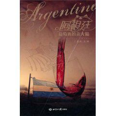 阿根廷:葡萄酒的新大陸 阿根廷:葡萄酒的新大陸