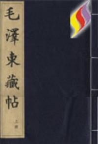 毛澤東藏帖 毛澤東藏帖