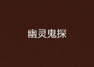 幽靈鬼探 幽靈鬼探