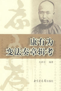 《康有為變法奏章輯考》