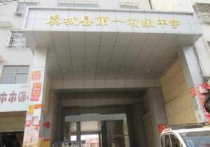 虞城縣第一初級中學 虞城縣第一初級中學