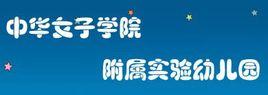中華女子學院附屬實驗幼稚園 中華女子學院附屬實驗幼稚園
