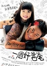 《一個好爸爸》