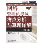 網路管理員考試考點分析與真題詳解 網路管理員考試考點分析與真題詳解