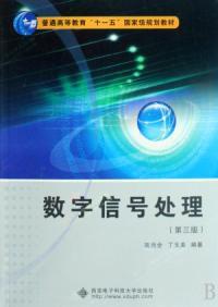 數位訊號處理第三版 數位訊號處理第三版