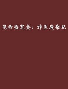 鬼帝盛寵妻:神醫廢柴妃 鬼帝盛寵妻:神醫廢柴妃