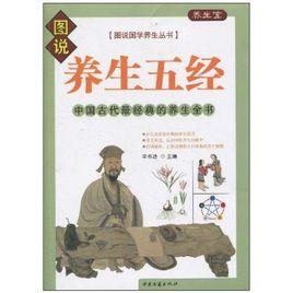 養生五經:中國古代最經典的養生全書 養生五經:中國古代最經典的養生全書