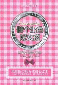 做個出色好女孩