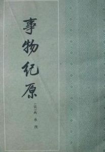 事物紀原 事物紀原