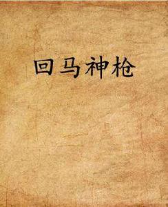 回馬神槍 回馬神槍