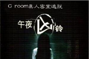 C room武漢真人密室逃脫 C room武漢真人密室逃脫