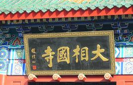 相國寺[開封大相國寺]