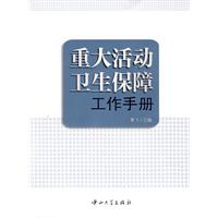 重大活動衛生保障工作手冊 重大活動衛生保障工作手冊