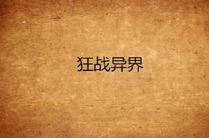 狂戰異界 狂戰異界