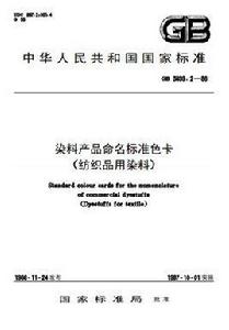 染料產品命名標準色卡(紡織品用染料) 染料產品命名標準色卡(紡織品用染料)