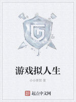 遊戲擬人生 遊戲擬人生